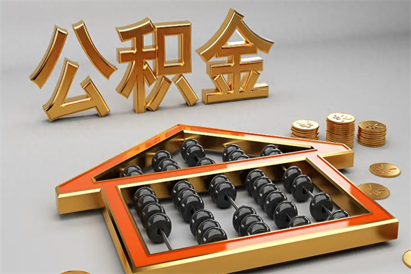 南阳法院为什么不轻易划扣公积金（法院能不能划扣公积金）